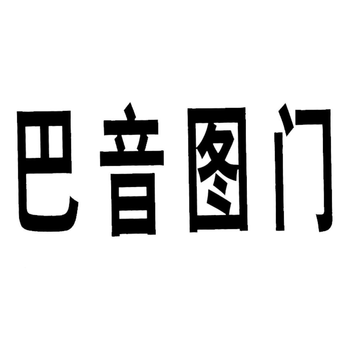 巴音图门