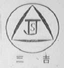 三吉