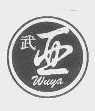 武亚