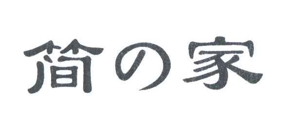 简家