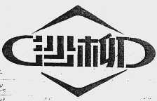 沙柳