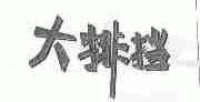 大排挡