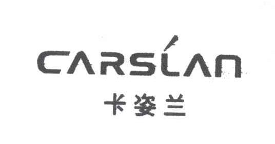 卡姿兰;CARSLAN