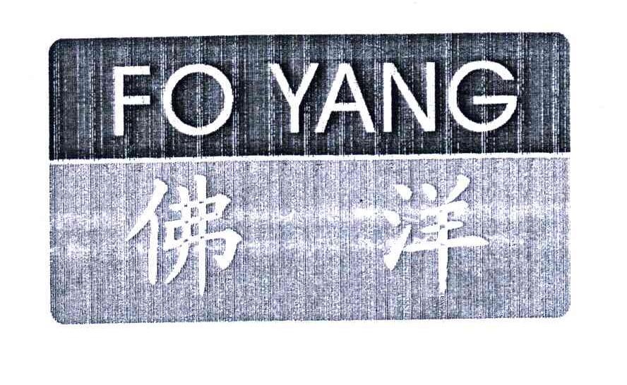 佛洋