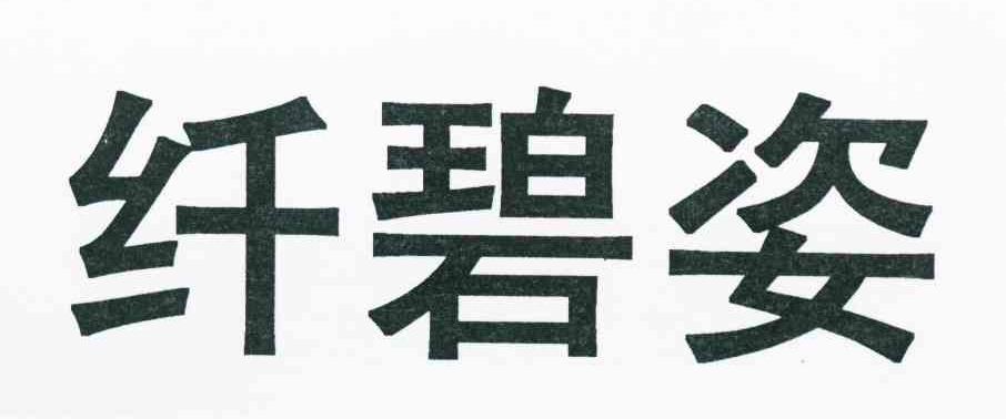 纤碧姿