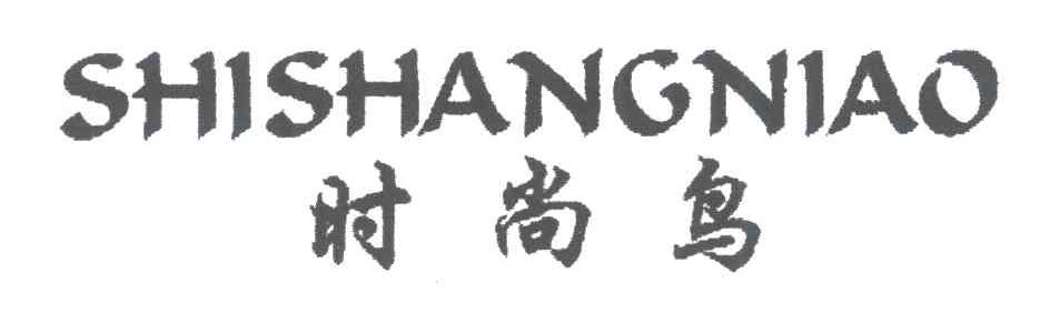 时尚鸟
