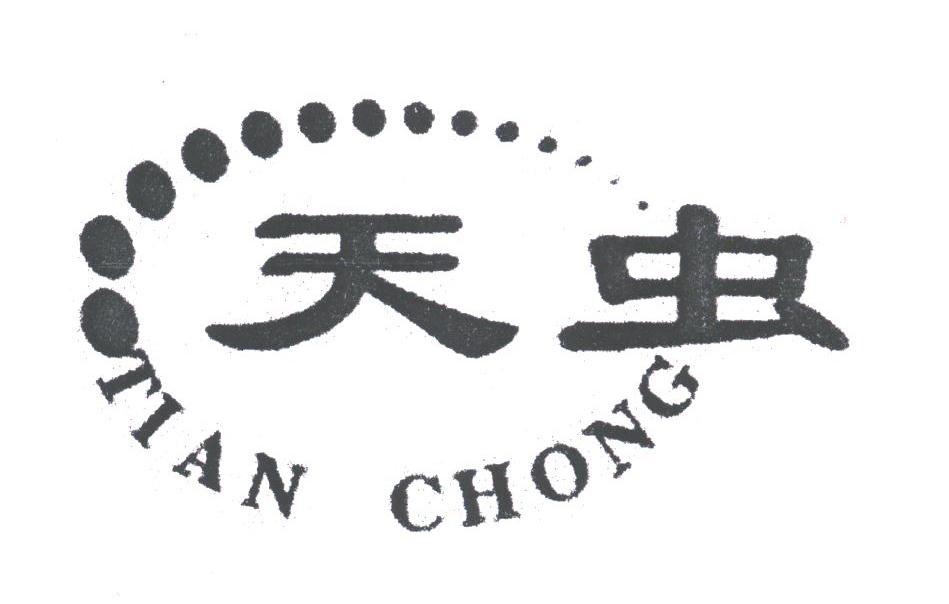 天虫
