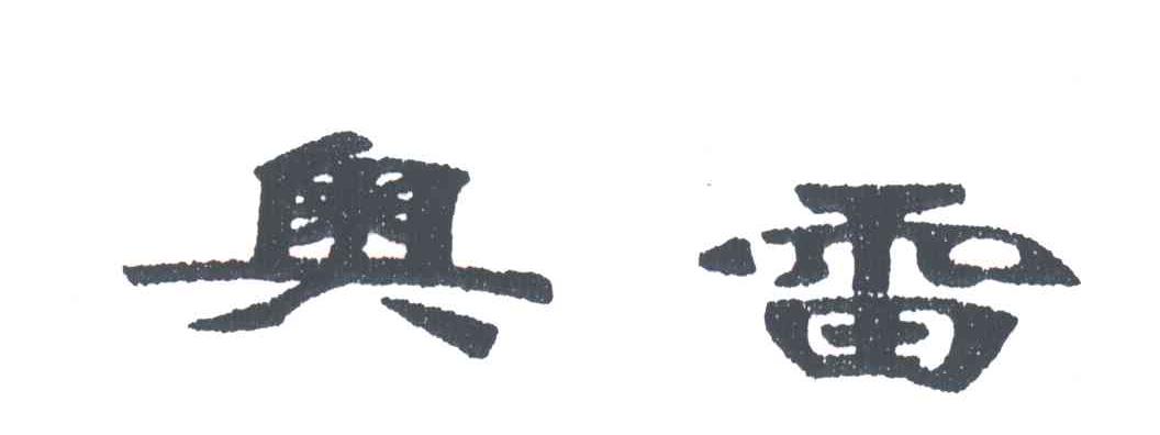奥雷