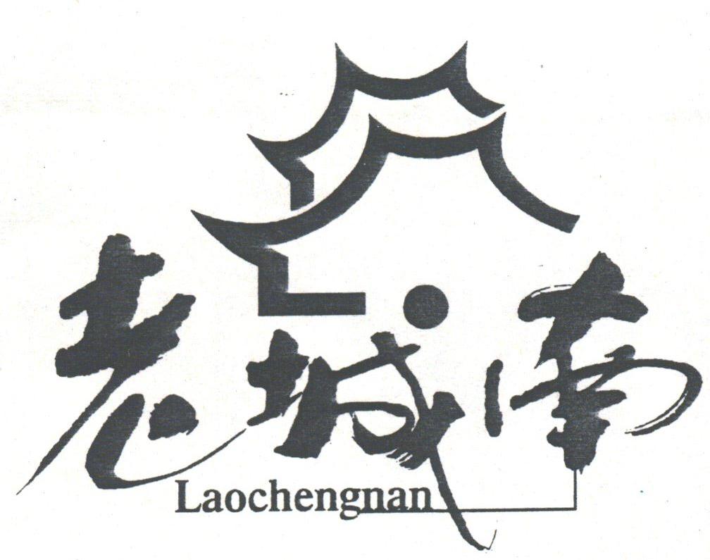 老城南