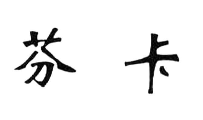 芬卡