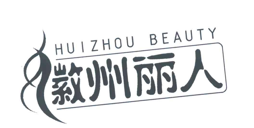 徽州丽人