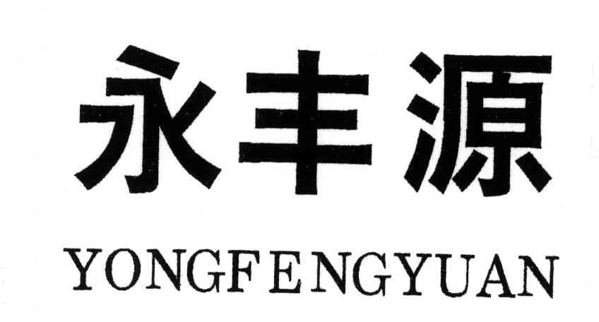 永丰源