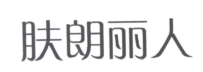 肤朗丽人