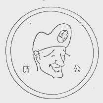 济公