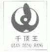 千顶王