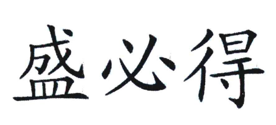 盛必得