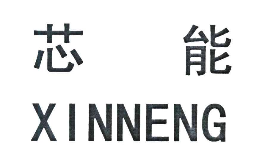 芯能