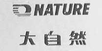 大自然  NAUTURE