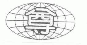 尊