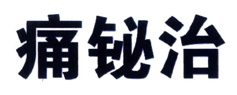 痛铋治