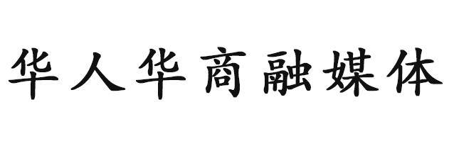 华人华商融媒体