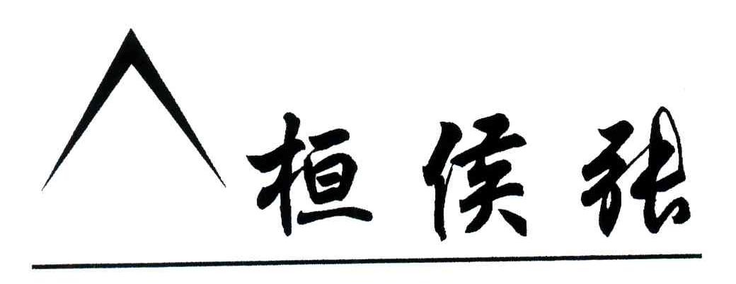 恒侯张