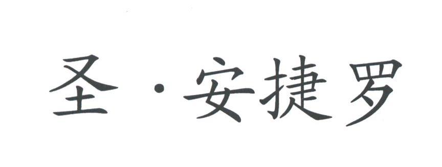 圣安捷罗