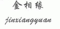 金相缘