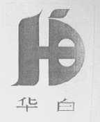 华白