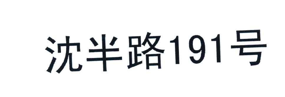 沈半路191号
