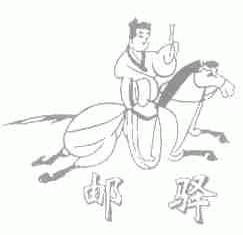 邮驿
