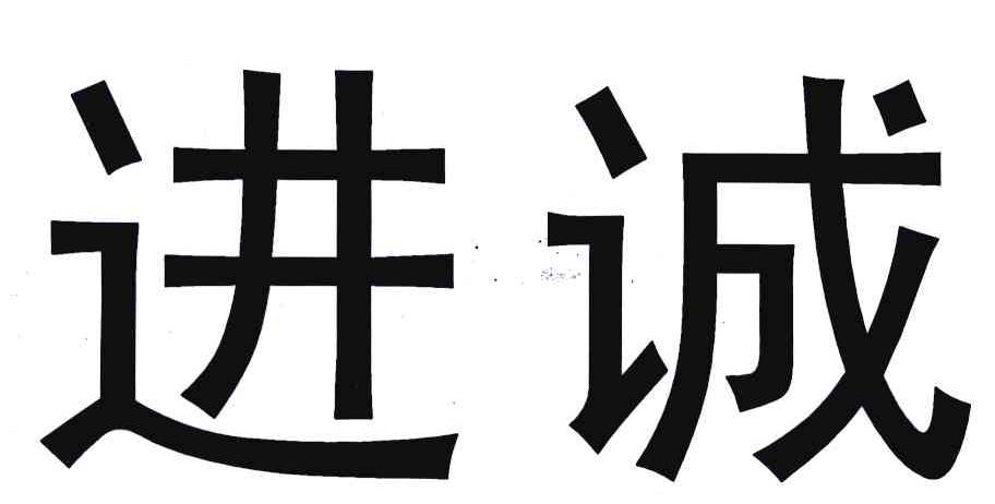 进诚