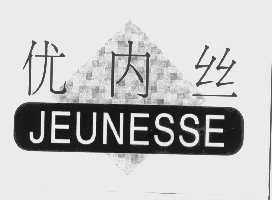 优内丝   JEUNESSE
