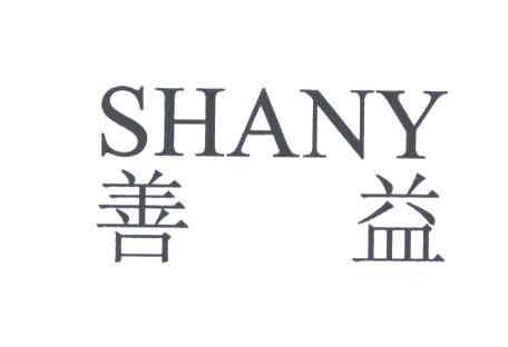 善益;SHANY