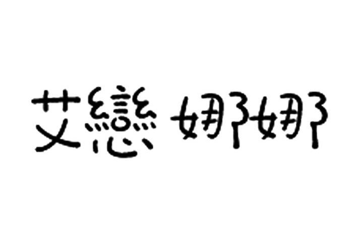 艾恋娜娜