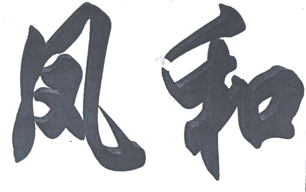 凤和