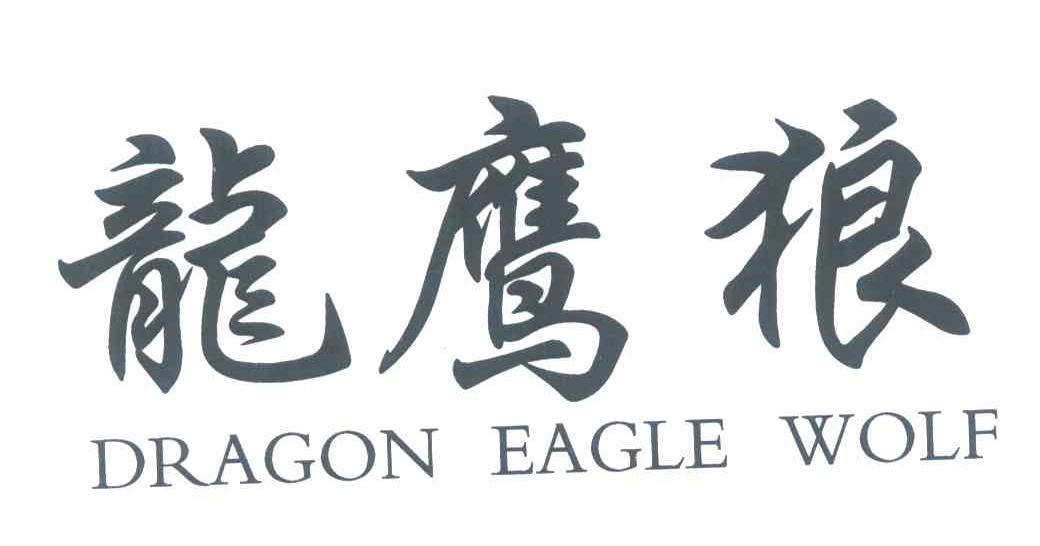 龙鹰狼;DRAGON EAGLE WOLF