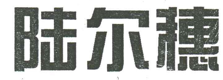 陆尔穗