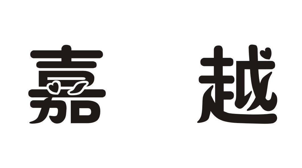 嘉越