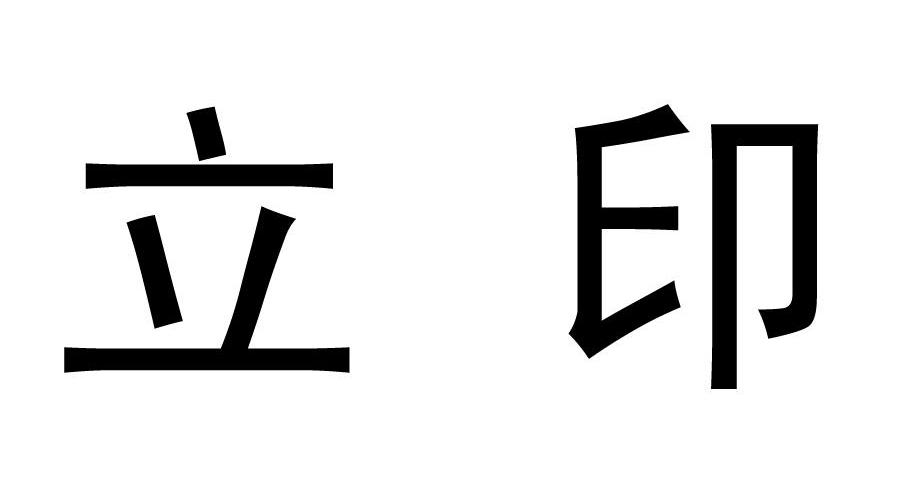 立印