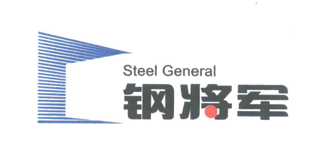钢将军;STEEL GENERAL
