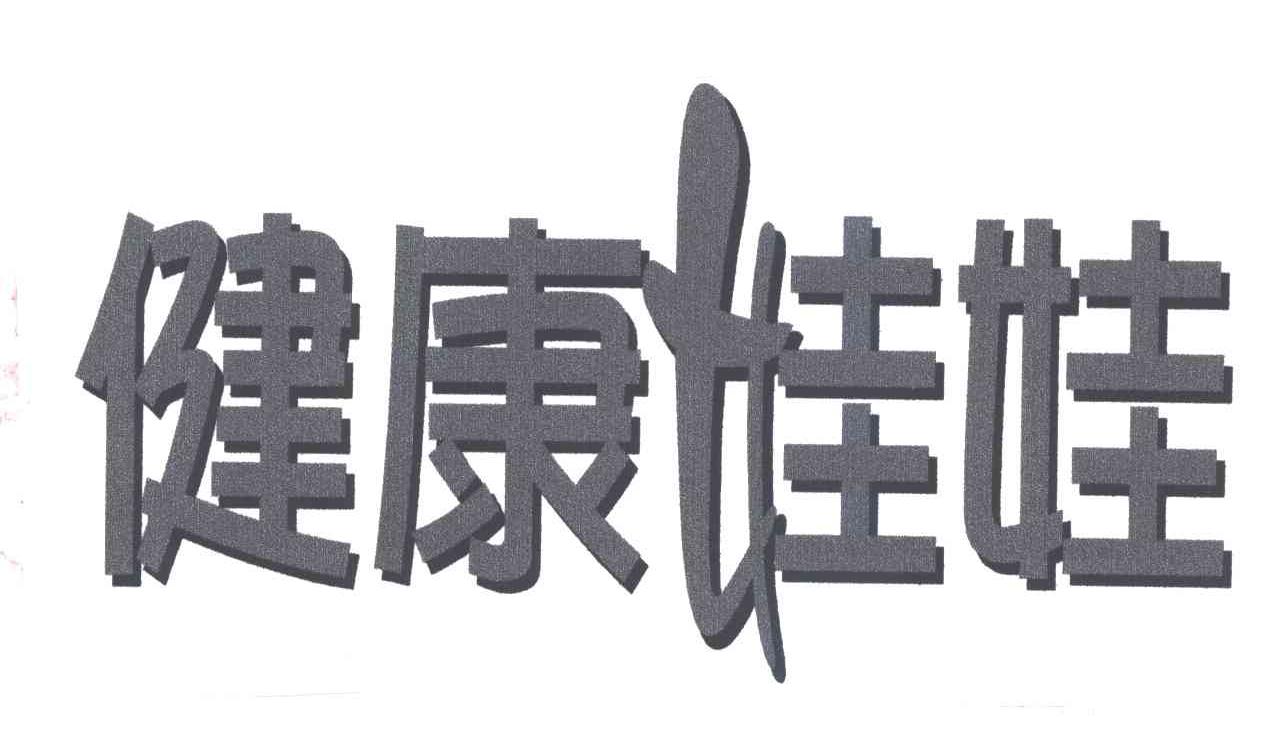 健康娃娃