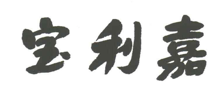 宝利嘉