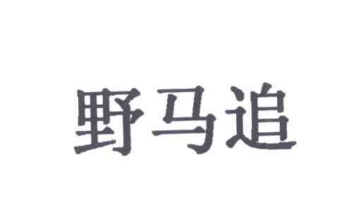 野马追