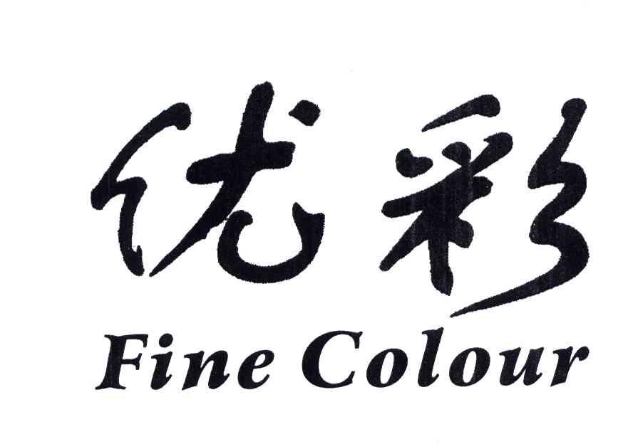 优彩;FINE COLOUR