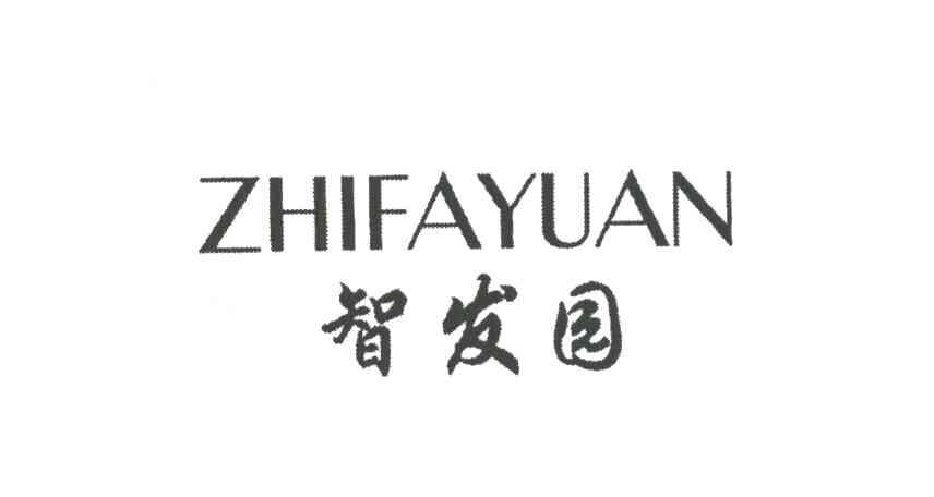 智发园