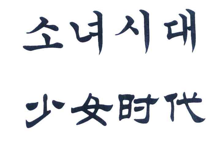 少女时代