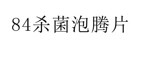 84 杀菌泡腾片