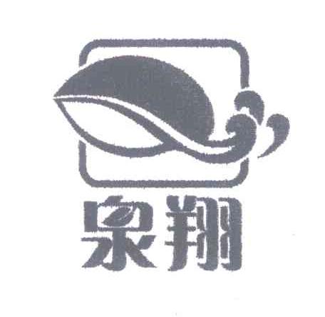 泉翔