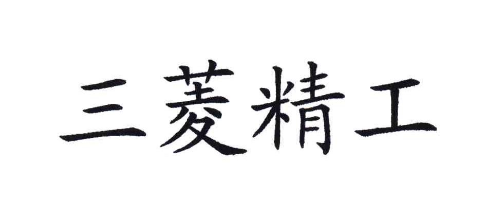 三菱精工